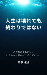人生は壊れても、終わりじゃない