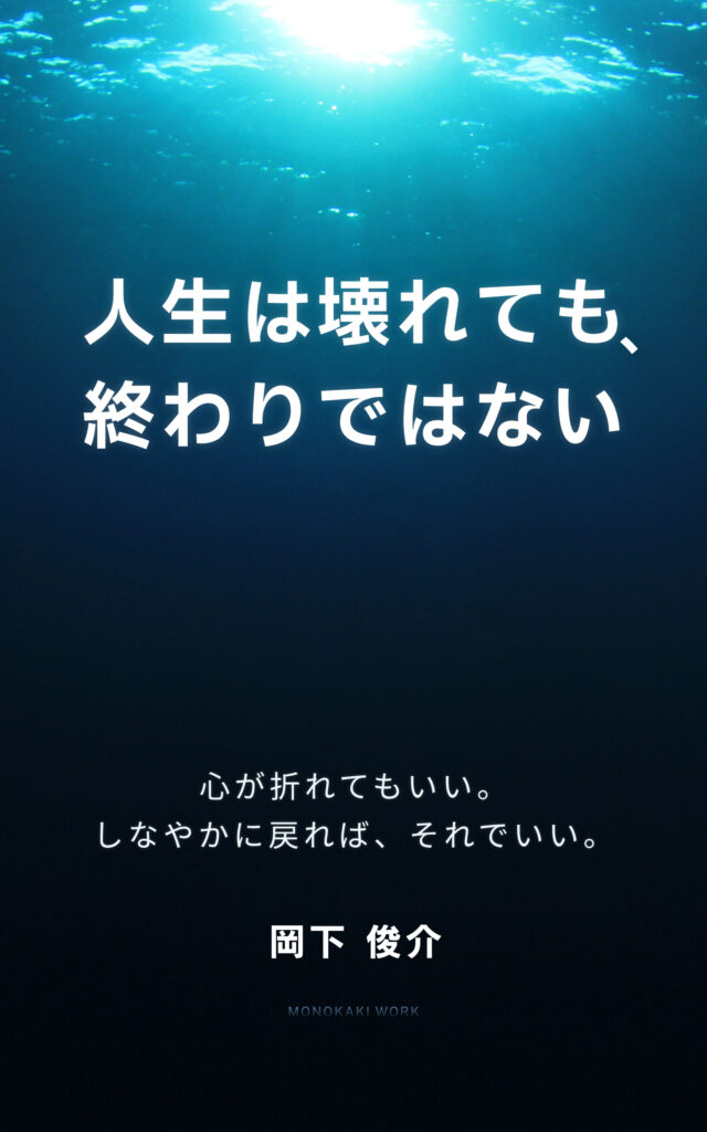 人生は壊れても、終わりじゃない