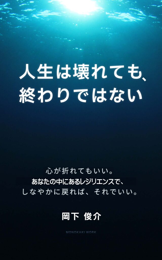 人生は壊れても、終わりじゃない: 心が折れてもいい。あなたの中にあるレジリエンスで、しなやかに戻る力になる。岡下俊介 (著)